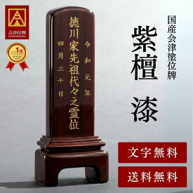 【文字代サービス】 日本製の位牌 紫檀 モダン 漆 モダン位牌 【文字代込】【送料無料】【品質保証】 国産 会津 位牌 モダン位牌 日本製 黒 モダン コンパクト ミニ 小さい 名入れ 夫婦 いはい ペット 3.5寸 4寸 4.5寸 5寸