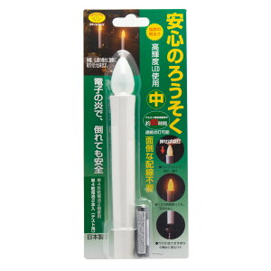 仏具 安心のろうそく ホルダー無 中1本入