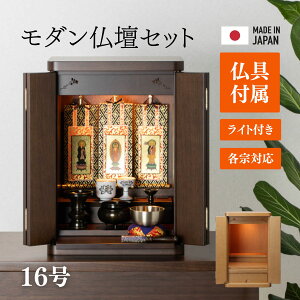 【ポイント10倍 〜27日まで!】【はじめてのお仏壇に】【仏具付き】仏壇 モダン仏壇 クルミ 華 16号 選べる2色 各宗対応 国産 日本製 セット リビング 洋室 コンパクト モダン ミニ おしゃれ