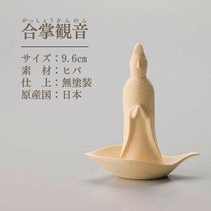 仏像 本尊 白木の仏さま 観音様 観音 菩薩 観音菩薩 仏様 ミニ 小さい 手元供養