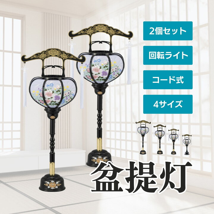 楽天市場】お盆用品 盆提灯 張 黒 一対 特小 1号 2号 3号 4種類の大き 