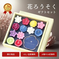 【10%OFFクーポン配布中】花ろうそく 進物 ギフト 花づくし ギフトセット 植物性 喪中見舞い 贈答用 送る…