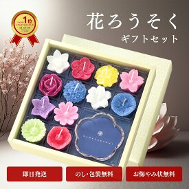花ろうそく 進物 ギフト 花づくし ギフトセット 植物性 喪中見舞い 贈答用 送る お供え 御供 お盆 喪中はがき 進物 ペット【のし無料】【包装無料】【送料無料】