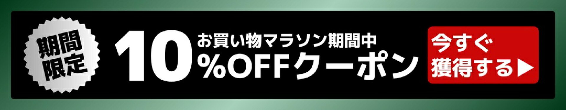 お買い物マラソン期間中 10%OFFクーポン