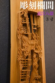 欄間【近江八景】一般住宅用　彫刻欄間　厚み3寸