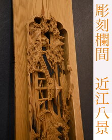 欄間【近江八景】一般住宅用 彫刻欄間 厚さ2寸