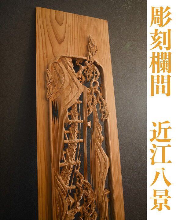 楽天市場】欄間【近江八景】一般住宅用 彫刻欄間 厚み1寸 : 木美堂