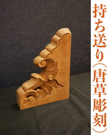 持ち送り(唐草彫刻)　小サイズ