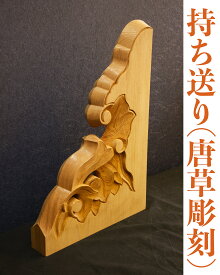 持ち送り(唐草彫刻)　大サイズ