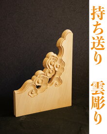 持ち送り　【雲彫り】　桧木 (ヒノキ)使用