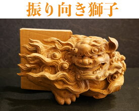 【振り向き獅子】神社、お堂などの装飾品にどうぞ。　欅(ケヤキ)使用