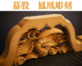 蟇股【鳳凰彫刻】