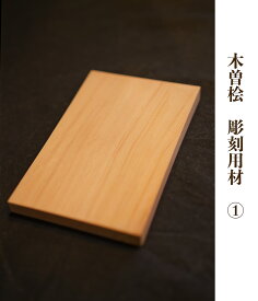 彫刻用材 木曽檜(キソヒノキ)　彫刻用/木工用　板 5枚組 木曽桧 商品番号1