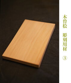 彫刻用材 木曽檜(キソヒノキ)　彫刻用/木工用　板 5枚組 木曽桧 商品番号3