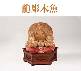 【職人手作り】龍彫木魚　1尺〜2尺のサイズまでございます。