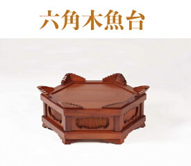 【職人手作り】六角木魚台　寺院用　1尺〜2尺までのサイズに対応しております。