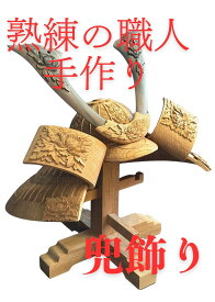 五月人形 木製 兜飾り 兜 五月人形木製 収納飾り 木 玄関 組み木 クムキ モダン コンパクト 木 おしゃれ インテリア 端午の節句 5月人形 初節句 節句 男の子 天然木 国産 【クムキ 貫 ～つらぬき～ 兜飾り ウォルナット】