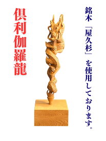 倶利伽羅龍彫刻 ～樹齢1000年以上の屋久杉使用～