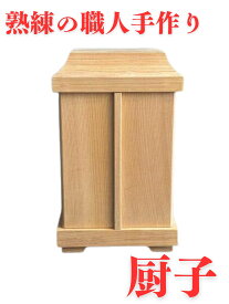 【天然木使用】 厨子（ずし）