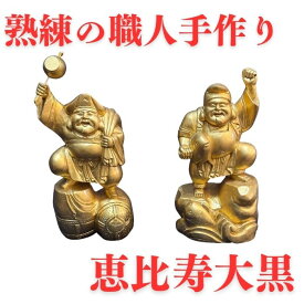 【熟練職人の技が光る極上品】恵比寿大黒彫刻