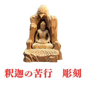 【職人手彫り】釈迦の苦行　彫刻