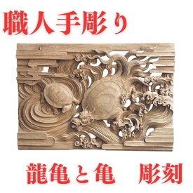【職人手彫り】龍亀と亀　彫刻