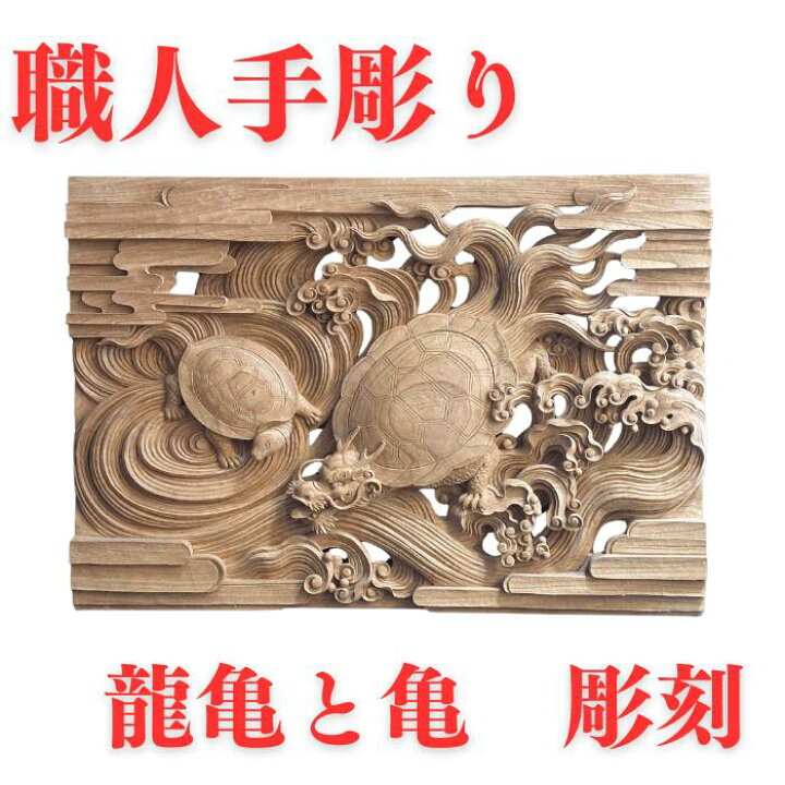 楽天市場】【職人手彫り】龍亀と亀 彫刻 : 木美堂