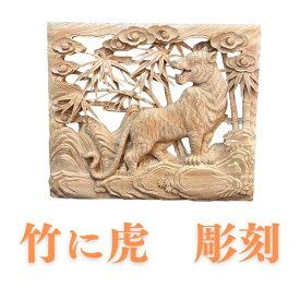 【熟練の職人による手彫り】竹に虎　彫刻