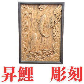 【美しさが光る】昇鯉　彫刻　※額装に傷があるためお安く出品しております。