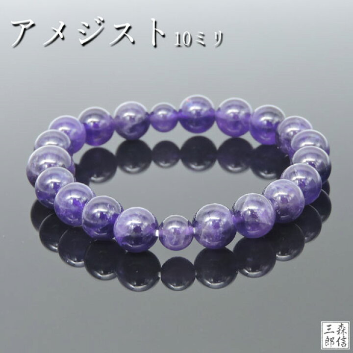 楽天市場】天然石ブレス 数珠ブレスレット 紫水晶 約10ミリ天然石 
