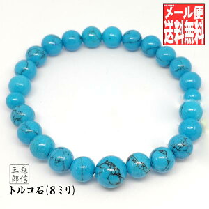 【全品ポイント3倍】ブレスレット 京念珠型 トルコ石 ターコイズ (8ミリ) 【送料無料】数珠ブレスレット (ケース付き) 【パワーストーン 数珠 12月の誕生石 腕輪 魔除け お守り 御守】