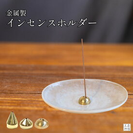 線香立て 灰のいらない 香立て 1本用 インセンスホルダー(仏具 小型仏壇 現代仏壇 おしゃれ かわいい 大人気 綺麗 美しい金色メッキ仕上げ コンパクト仏壇 手元供養 お偲び揃え 金色 香立て 便利 安心 安全 ペット仏具 ペット供養にもオススメ)