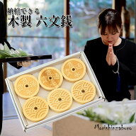 【全品ポイント3倍】木製 六道銭 六文銭 旅立ちの品 葬儀 三途の川 渡る お金 仏式 納棺品 故人に持たせ…