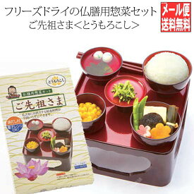 【全品ポイント5倍】フリーズドライ食材セット 御仏前 ご先祖さま 仏膳用素材セット ＜とうもろこし＞ ＜山菜＞＜えんどう豆＞の3種類から選べる 簡単便利 レンジOK!! 新盆(お盆 精進料理 御霊供膳 ご先祖様 仏膳 お膳 御膳 御供 仏壇) 送料無料