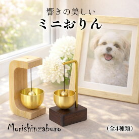 仏具 おりんミニおりん 澄んだ音色で心安らぐ祈りの時間 ミニサイズ モダン仏壇対応 ペット用仏具 おりん 仏壇用りん 仏具セット おしゃれ シンプル 瞑想 音叉 リラックス メモリアル 犬 猫用 ペット仏壇対応 おしゃれ 仏具セット ギフト 敬老の日