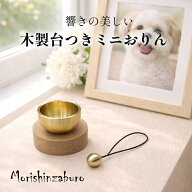【全品ポイント5倍】仏具 おりん ミニおりん 澄んだ音色で心安らぐ祈りの時間 ミニサイズ モダン仏壇対応…