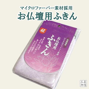 【全品ポイント5倍】マイクロファイバー お仏壇用ふきん 布巾 仏壇掃除用布巾 掃除用具 掃除用品 仏具掃除 記念品にも (仏壇掃除 仏具)