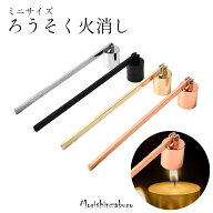 【全品ポイント5倍】ロウソク消し 火消し 金属製 おしゃれな4色 (消火 蝋燭 火消し 供養 仏具 ローソク消…