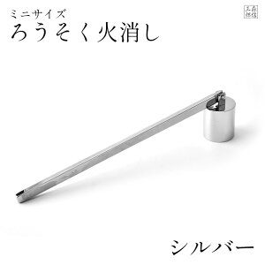 【全品ポイント3倍】ロウソク消し 火消し 金属製 おしゃれな4色 (消火 蝋燭 火消し 供養 仏具 ローソク消し ろうそく消し モダン仏壇 現代仏壇 かわいい 小さい 仏具 人間用ですがペット供養