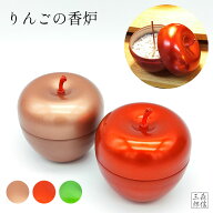 【限定価格+ポイント10倍】香炉 線香立て 香立て りんごデザインの金属香炉 香炉灰付き (仏具 神具 アッ…