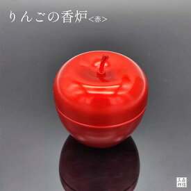 香炉 線香立て 香立て りんごデザインの金属香炉 香炉灰付き (仏具 神具 アップル apple 小型仏壇 現代仏壇 おしゃれ かわいい 大人気 綺麗 モダン仏壇 コンパクト仏壇 手元供養 便利 安心 安全 ペット仏具 ペット供養にもオススメ)