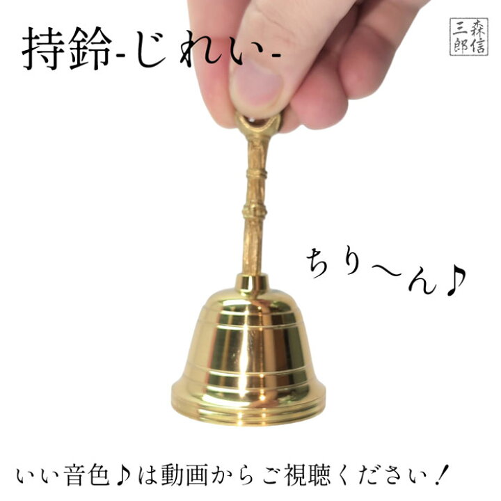 楽天市場】【全品ポイント5倍】密教法具 寺院用仏具 持鈴 じれい 金剛 