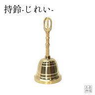 【限定価格+ポイント10倍】密教法具 寺院用仏具 持鈴 じれい 金剛鈴 真鍮製 密教 仏教 読経 法要 修行 護…