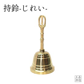 密教法具 寺院用仏具 持鈴 じれい 金剛鈴 真鍮製 密教 仏教 読経 法要 修行 護摩祈祷 瞑想 ヨガ ガンター ヒーリング マインドフルネス 癒し リラックス 浄化 お守り 御守り 開運 招福 厄除け 魔除け 厄払い 仏前供養 仏壇用品 鳴り物 敬老の日
