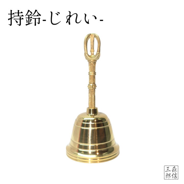 楽天市場】【全品ポイント5倍】密教法具 寺院用仏具 持鈴 じれい 金剛 
