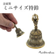 密教法具 寺院用仏具 ミニサイズ 持鈴 じれい 金剛鈴 超小型 高さ5.2cm 瞑想 音叉 リラックス 熊よけ 動…
