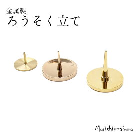 【全品ポイント5倍】ローソク立て ろうそく立て 蝋燭立て 燭台(三具足 火立て モダン仏壇 コンパクト仏壇 手元供養)やさしい時間 祈りの手箱 便利な金属製火立てのみの販売です サイズもミニサイズかわいいゴールド色の高級感ある逸品です