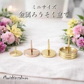 【全品ポイント5倍】ローソク立て ろうそく立て 蝋燭立て 燭台 三具足 火立て モダン仏壇 コンパクト仏壇 手元供養 やさしい時間 祈りの手箱 便利な金属製火立てのみの販売です サイズもミニサイズかわいいゴールド色の高級感ある逸品です