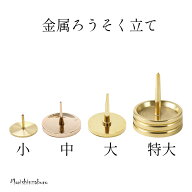 【全品ポイント3倍】ローソク立て ろうそく立て 蝋燭立て 燭台 三具足 火立て モダン仏壇 コンパクト仏壇…