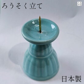 【全品ポイント5倍】仏具 日本製 火立て 蝋燭立て 陶器仏具 青磁色 緑色 ( 燭台 青磁 ろうそく立て モダン仏壇 モダン仏具 デザイン 線香立て 瀬戸物 唐津物 無地)